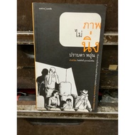 Book (F3-2) The Picture Is Not Still By Prabda Yun Second-Hand Good Condition