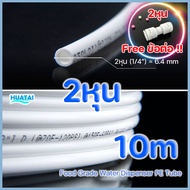 2 หุน 3หุน (1/4 & 3/8 inch)สายน้ำดื่ม LLDPEท่อน้ำ 10เมตร แถมข่อต่อ มี สีน้ำเงิน แดง เหลือง