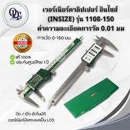 [จัดส่งไว]เวอร์เนียร์ดิจิตอล คาลิปเปอร์ดิจิตอล เวอร์เนียร์คาลิปเปอร์ อินไซส์ (INSIZE) รุ่น 1108-150 