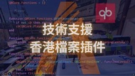 [FiveM] QBCore技術支援｜自製插件檔案｜香港檔案售賣｜可訂製插件！