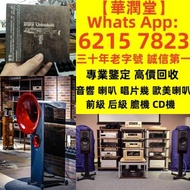 【華潤堂】三十年老字號 誠信第一 全港最高價 免費鑒定上門HiFi 音響、喇叭、唱片幾、歐美喇叭 前級 后級 膽機 CD機 解碼機 金桑子功放 麥景圖 寶華B&amp;w 功放、擴音機： Bowers &amp; Wilkins, Bang &amp; Olufsen, Dynaudio 丹拿、Focal勁浪、KEF、Elac 意力、Dali 達尼、Tannoy 天朗、3/5喇叭 、思奔達spendor 、金嗓子、K佬、麥景圖  等等閒置物品環保回收