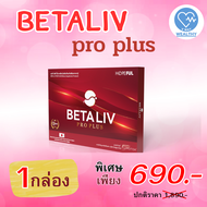 โฉมใหม่ สินค้าพร้อมส่ง!! สูตรใหม่ ดีกว่าเดิม เบต้าลีฟ โปรพลัส Betaliv Pro Plus อาหารเสริม BETALIV PR
