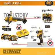 DeWALT DCG409 + DCF850 + 6.0ah 2ก้อน + DCB118 แถมชุดดอก 25 ชิ้น (เครื่องเจียร ไร้สาย และ สว่านไขควงกระแทก)