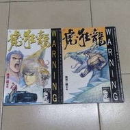 虎狂龍≪1-5期≫