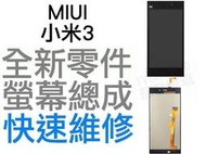 MIUI 小米3 小米機3 觸控螢幕 全新液晶螢幕總成 液晶破裂 面板破裂 玻璃破裂 手機現場維修 【台中恐龍維修中心】