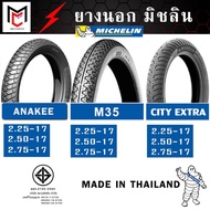 ยางนอก มิชลิน Michelin CITY EXTRA ,M35 ,ANAKEE ขอบ17 ขอบ14 (50/100-17,60/90-17,2.25-17,2.50-17,2.75-