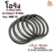 ยางโอริง โอริง O-Ring วงใน ID 4 - 50 mm ความหนา 5 มิล NBR 70 เลือกขนาดได้ ยี่ห้อ GAPI นำเข้าจากอิตาล