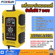 รับประกัน FOXSUR เครื่องชาร์จแบตเตอรี่ 12V10A 24V5A 6-180 Ah แอมป์ (7ระบบ)รุ่นสมาร์ทชาร์จ พร้อมจอ LED