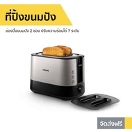 ที่ปิ้งขนมปัง Philips ช่องปิ้งขนมปัง 2 ช่อง ปรับความร้อนได้ 7 ระดับ HD2638 - ปิ้งขนมปัง เตาปิ้งขนมปัง เครื่องปิ้งขนมปัง เครื่องปิ้งปัง เครื่องปิ้งหนมปัง เตาขนมปังปิ้ง bread toaster Bread Roaster