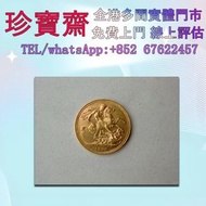 全港高價 免費上門:伊麗莎白金幣 金幣 鴻運金幣 富格林金幣  澳洲金幣 英女王金幣 袋鼠金幣 鉑金幣 伊麗莎白金幣 97金幣 訪港金幣 香港生肖金幣 牛年金幣 猴年金幣 馬年金幣 鼠年金幣 羊年金幣