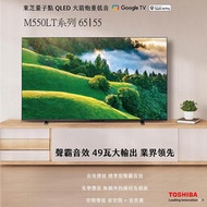 (((豆芽麵家電)))(歡迎分期)TOSHIBA東芝65型QLED 4K HDR Google TV 65M550LT