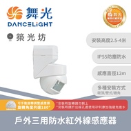 Zhuguangfang|Dancing Light-Accessories Outdoor Three-Purpose Waterproof Infrared Sensor | RP-ISTP102