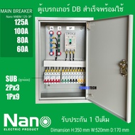 ตู้ DB ตู้แยกเบรคเกอร์ MAIN MCCB NANO 3P 125A 100A NANO ลูกย่อย 2P 1P ตู้ไฟชั่วคราว ตู้ควบคุม ตู้ไฟ 