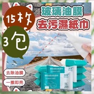 【3包】15枚玻璃油膜去污濕紙巾 / 汽車玻璃除油膜 / 車用清潔濕巾