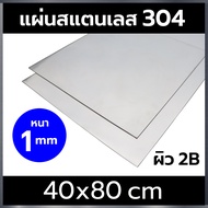 แผ่นสแตนเลส 304 หนา 1 mm ขนาด 40x80cm ผิว 2B  (stainless steel 304)