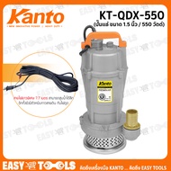 KANTO ปั๊มแช่ ปั๊มจุ่ม ไดโว่ ขนาด 1.5 นิ้ว (550 วัตต์) รุ่น KT-QDX-550