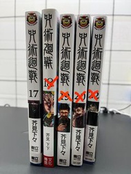 咒術迴戰漫畫17-20，22