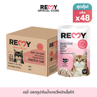 REMY เรมี่ อาหารแมว ปลาทูน่าในน้ำเกรวี่หน้าเนื้อไก่ สูตรเสริมระบบย่อยอาหาร x48 ซอง (ยกลัง)