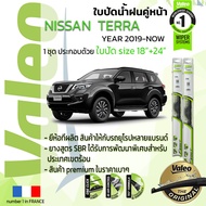 👍อันดับหนึ่งจากฝรั่งเศส👍  ใบปัดน้ำฝน คู่หน้า VALEO FIRST frameless รุ่นตะขอ ก้านอ่อน  สำหรับรถ NISSAN TERRA ขนาด 18”+24” ปี 2019-NOW  เทอร์ร่า 1920