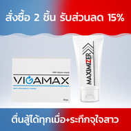 Vigamax+Maximizer สั่งซื้อ 2 ชิ้น รับส่วนลด 15%