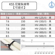 KSS Nylon Cable Tie [Retractable] HV-125 HV-125BK 100pcs