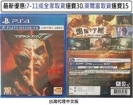 電玩米奇~PS4(二手A級) 鐵拳7 TEKKEN 7 -中文版~買兩件再折50