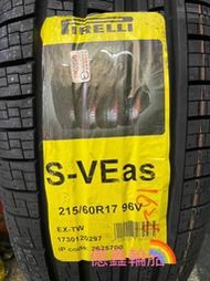 《億鑫輪胎 三重店》PIRELLI 倍耐力輪胎 S-VEas 215/60/17 215/60R17