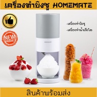 HOMEMATE เครื่องทำบิงซู เครื่องไสน้ำแข็ง HOM-12S7778 เครื่องทำน้ำแข็งใส เครื่องทำเกล็ดน้ำแข็ง เครื่องบดน้ำแข็งเกล็ด บิงซู เครื่องทำหวานเย็น เครื่องทำน้ำแข็งเกล็ดหิมะ