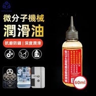 實用島 - 【60ml】機械潤滑油 深度潤滑 防鏽油 拉鏈條養護油 除鏽 除鏽劑 門鎖潤滑油