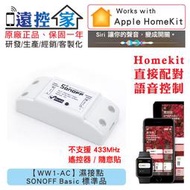 遠控家 SONOFF Basic 送工具【WW1-AC】HomeKit直連Siri語音控制WIFI手機APP遙控開關