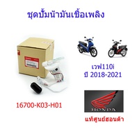 ชุดปั้มเชื้อเพลิง แท้ศูนย์ฮอนด้า เวฟ110i ปี2018-2021 16700-K03-H01