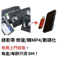 【免運費】 VHS 錄影帶修復/轉MP4/數碼化，手機、iPad輕鬆睇錄影帶【免費上門收！運費全免！】