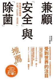 魚與熊掌兼得 打造「CLEAN．REFRE」：兼顧「安全」與「除菌」 電子書