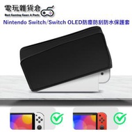 Nintendo Switch/Switch OLED防塵防刮防水保護套 - 黑色