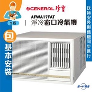 AFWA17FAT (包基本安裝) 2匹 淨冷型 窗口式冷氣機