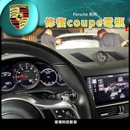 保時捷 cayenne E3 coupe電瓶 電瓶電力不足 電瓶故障 修復 完美修復無故障 鋰鐵電池