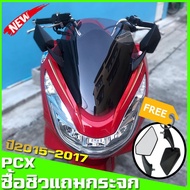 ✿ชิวหน้าPcxพร้อมกระจก ชิว Pcx 2015-2017 แถมฟรีกระจกทรงนินจา HMA ทรงเดิม  งานตัดเลเซอร์ ไร้ขอบ หนา 3 