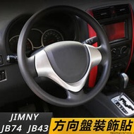 台灣現貨Suzuki JIMNY JB43 JB74 改裝 配件 內飾配件 方向盤裝飾貼 方向盤貼紙 電鍍貼紙