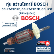 ทุ่น สว่านโรตารี่ BOSCH GBH 2-24DRE GBH 2-24DFR GBH 2SE (7ฟัน-รุ่นใหม่)