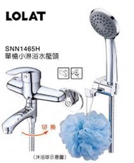 (免運+優惠)LOLAT SNN1465H 單槍小淋浴水龍頭 含 不鏽鋼軟管 現貨 大流量