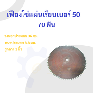เฟืองโซ่แผ่นเรียบ (TA) เบอร์ 50 / 70 ฟัน เฟืองโซ่ Sprocket and Chain