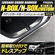YOURS: N-BOX/N-BOX Custom JF5/JF6 Luggage Guard Garnish, 2 PCS, Carbon-like Stainless Steel, N-Box C