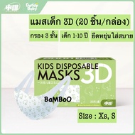 ForKids ร้านไทยพร้อมส่งDaddyBaby แมสเด็ก 3D หน้ากากอนามัย 20ชิ้น/กล่อง กรอง 3 ชั้น แมสเด็กเล็ก แมสเด็กโต แมสเกาหลี