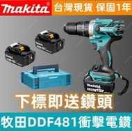 【特價促銷】牧田 18v 電鑽 DDF481 Makita 18V無刷   衝擊電鑽 電動工具 充電式電鑽  牧田工具