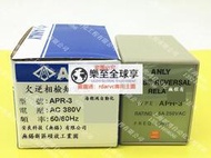 樂至✨原裝正品 臺灣安良ANLY APR-3 380VAC 相序保護繼電器APR-3