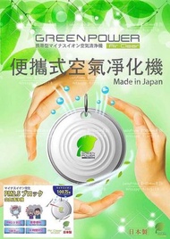 日本Green Power 隨身空氣淨化機