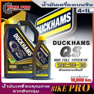 Duckhams น้ำมันเครื่องเบนซินสังเคราะห์แท้ Duckhams QS 5W-30 สังเคราะห์100% ยี่ห้อ Duckhams ตัวเลือกปริมาณ(4+1ลิตร/4ลิตร/1ลิตร)