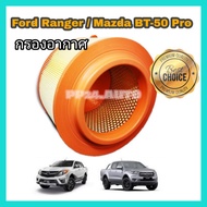 กรองอากาศ Ford Ranger, Mazda​BT-50​ Pro​  ปี 2012-2018 เครื่อง 2.2 /3.2