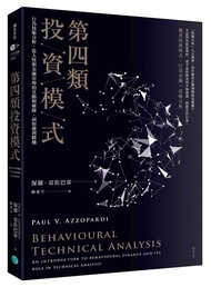 第四類投資模式: 行為技術分析, 從人性與金融市場的互動與碰撞, 洞察獲利勝機