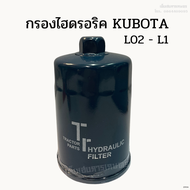 กรองไฮดรอริคูโบต้า (KUBOTA) รุ่น L02 - L1 L02 ไส้สแตนเลส